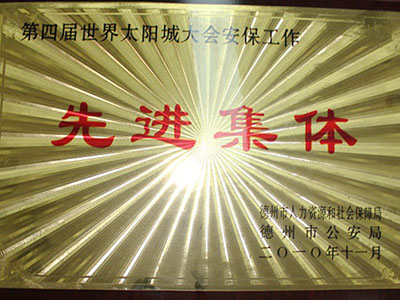 第四屆世界太陽城大會安保工作先進(jìn)集體