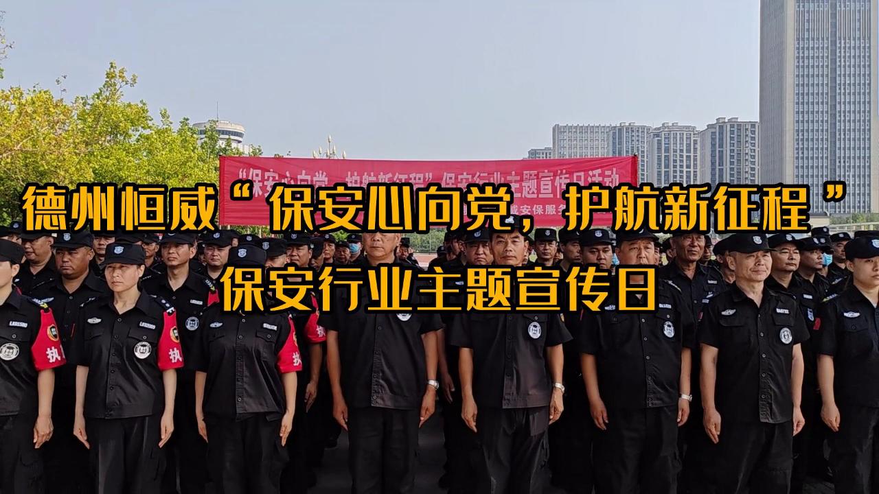 ”保安心向黨，護航新征程“保安行業(yè)主題宣傳日