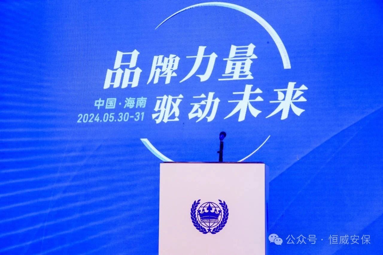 安全守護(hù)與社會(huì)責(zé)任并重|德州恒威安保榮獲中國(guó)品牌博鰲峰會(huì)“2024年度最具社會(huì)責(zé)任感企業(yè)”稱(chēng)號(hào)