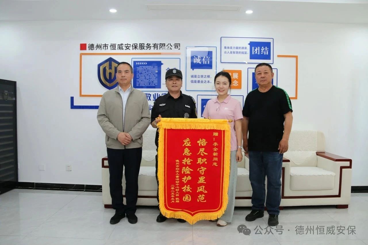 【護(hù)校安園】恪盡職守顯風(fēng)范 應(yīng)急搶險(xiǎn)護(hù)校園 ——公司駐德州市婦女兒童活動中心幼兒園保安員獲贈錦旗